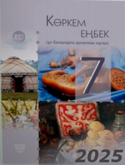 Көркем еңбек. Оқулық (ұл балаларға арналған нұсқа) Чукалин В.