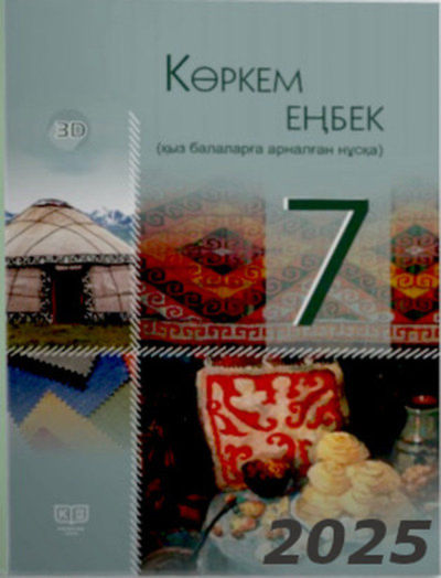 Көркем еңбек. Оқулық (қыз балаларға арналған нұсқа) Алимсаева Р.