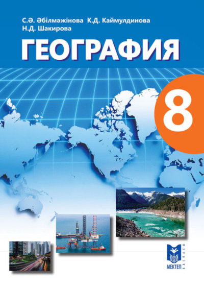 География Әбілмәжінова С.