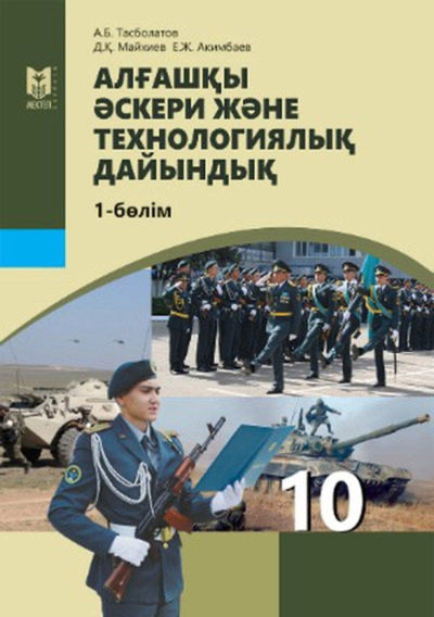 Алғашқы әскери және технологиялық дайындық Тасболатов А.
