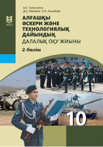 Алғашқы әскери және технологиялық дайындық Тасболатов А.