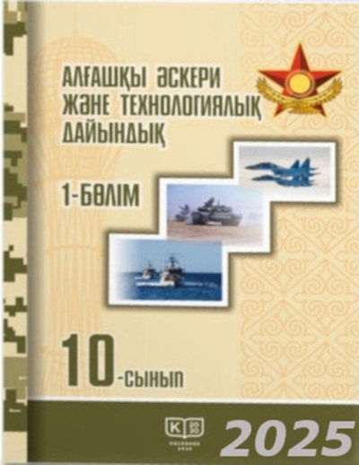 Алғашқы әскери және технологиялық дайындық Рыспаев А.