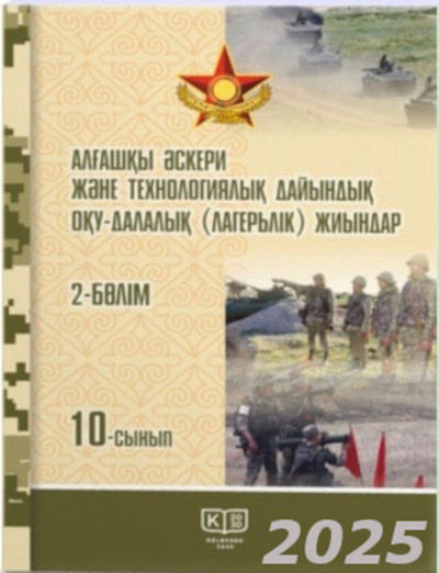 Алғашқы әскери және технологиялық дайындық  Рыспаев А.