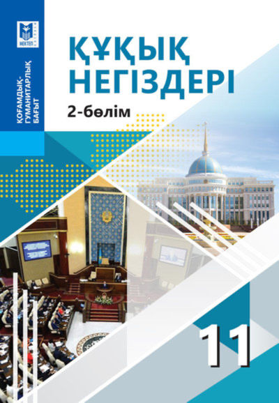 Құқық негіздері Ибраева А.