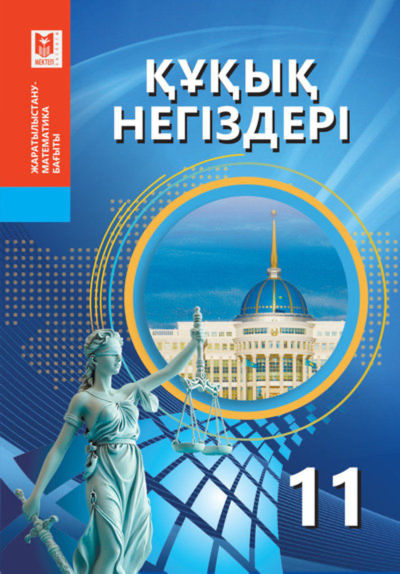 Құқық негіздері Ибраева А.