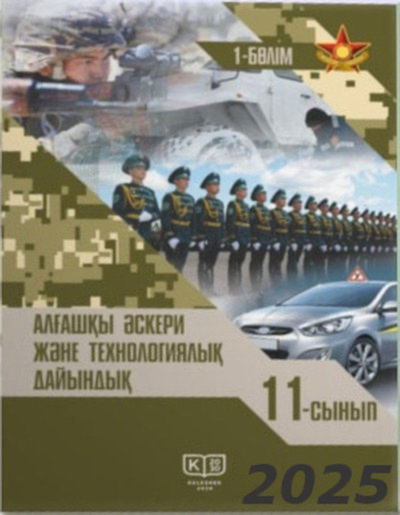 Алғашқы әскери және технологиялық дайындық Адельбаев Е.