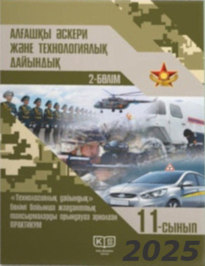 Алғашқы әскери және технологиялық дайындық Адельбаев Е.