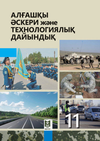 Алғашқы әскери және технологиялық дайындық Тасболатов А.