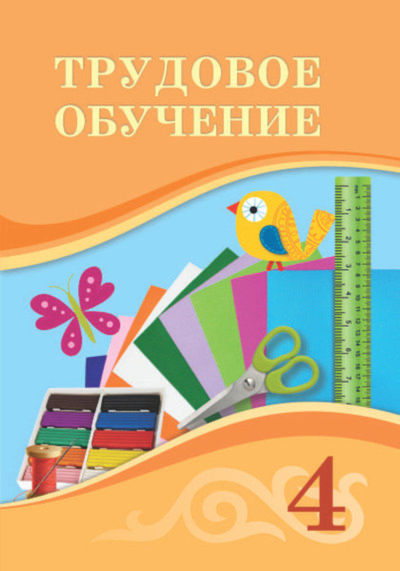 Трудовое обучение. Учебник Мураткызы Г.