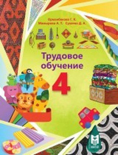Трудовое обучение. Учебник Орманбекова Г.