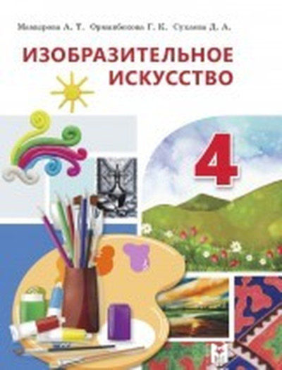 Изобразительное искусство Мамырова А.