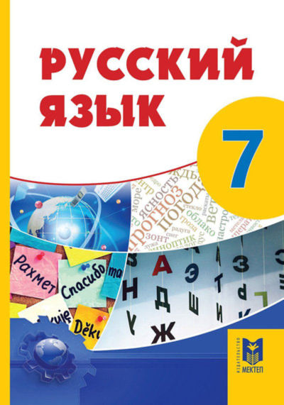 Русский язык Сабитова З.