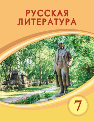 Русская литература Савельева В.