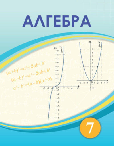 Алгебра Шыныбеков А.