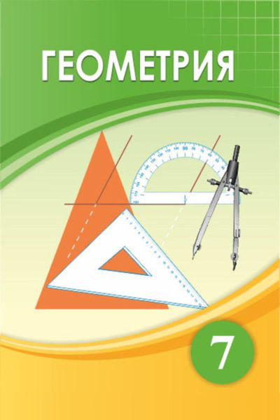 Геометрия Шыныбеков А.