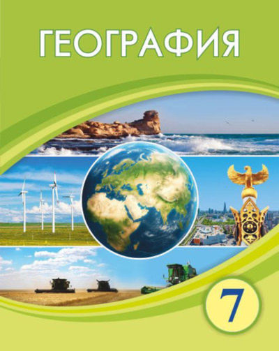 География Егорина А.