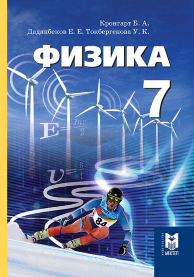 Физика Кронгарт Б.