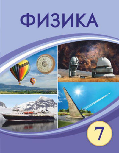 Физика Башарұлы Р.