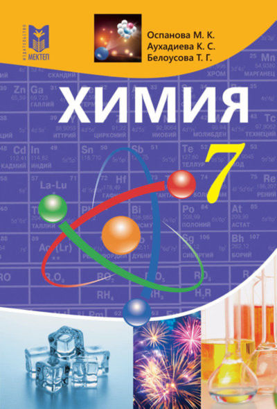Химия Оспанова М.