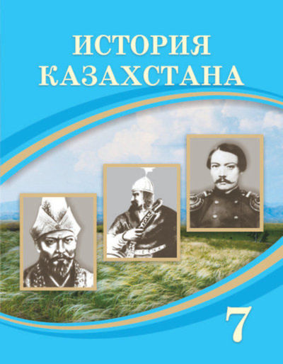 История Казахстана Кабульдинов З.