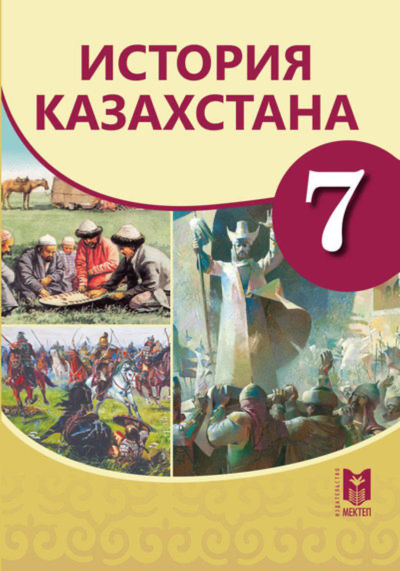История Казахстана Омарбеков Т.