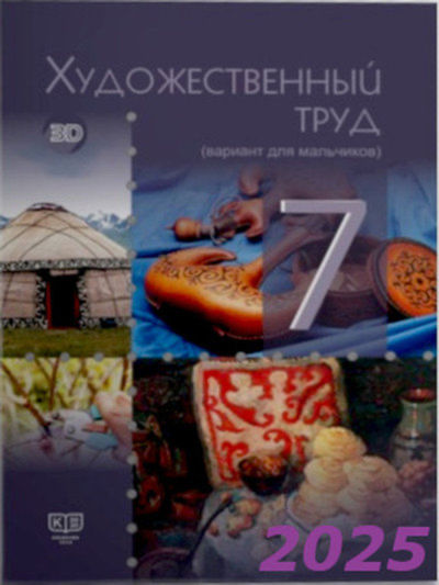 Художественный труд. Учебник (вариант для мальчиков) Чукалин В.