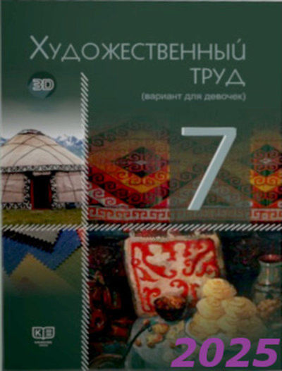 Художественный труд. Учебник (вариант для девочек) Алимсаева Р.