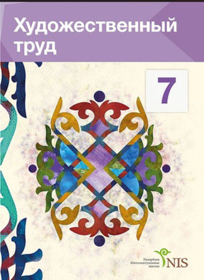 Художественный труд. Учебник (вариант для мальчиков) Сейтмолдинов Д.