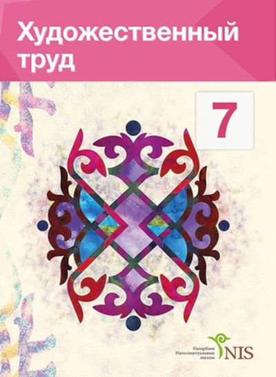Художественный труд. Учебник (вариант для девочек) Сейтмолдинов Д.