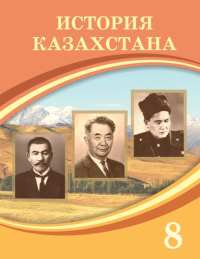 История Казахстана Кабульдинов З.