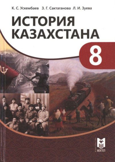 История Казахстана Ускембаев К.