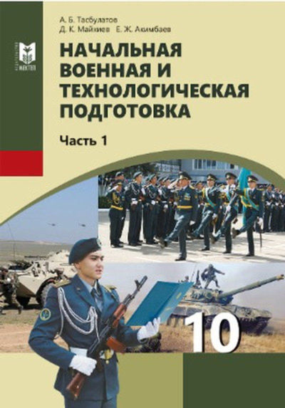 Начальная военная и технологическая подготовка Тасбулатов А.