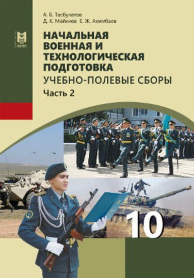 Начальная военная и технологическая подготовка Тасбулатов А.