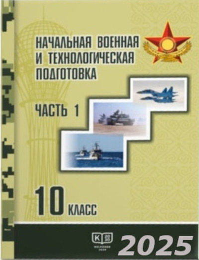 Начальная военная и технологическая подготовка Рыспаев А.