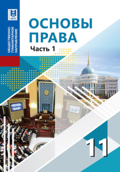 Основы права Ибраева А.