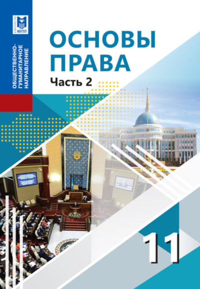 Основы права Ибраева А.