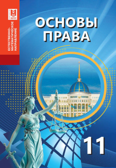 Основы права Ибраева А.