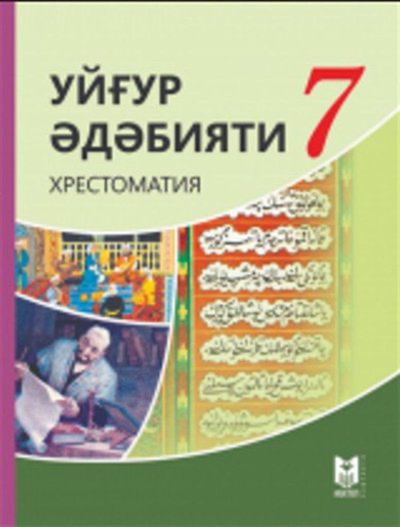 Уйгир әдәбияти хрестоматия Хамраев А.