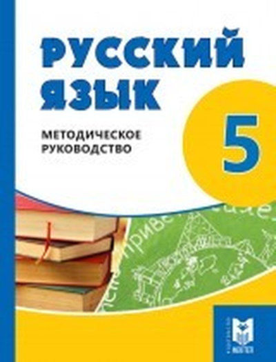 Русский язык Сабитова З.К.
