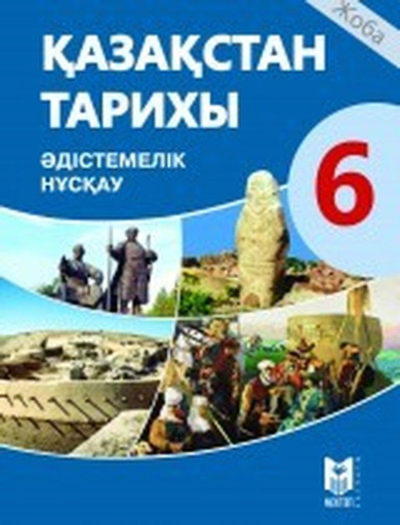 Қазақстан тарихы Омарбеков Т.