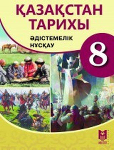 Қазақстан тарихы Омарбеков Т.
