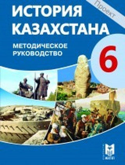 История Казахстана Омарбеков Т.
