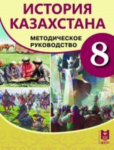История Казахстана Омарбеков Т.