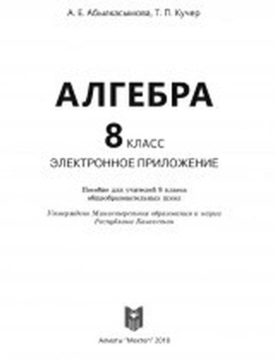 Алгебра Абылкасымова Т.