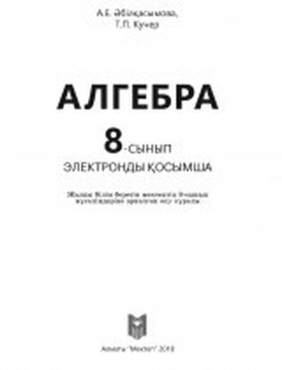 Алгебра Абылкасымова Т.