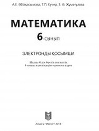 Математика Абылкасымова Т.