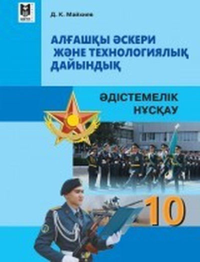 Алғашқы әскери және технологиялық дайындық Майхиев Д.