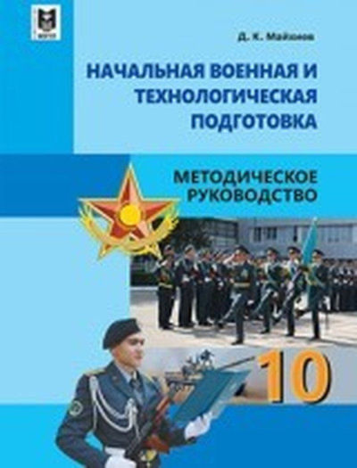 Начальная военная и технологическая подготовка Майхиев Д.