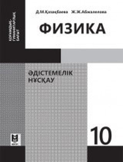 Физика Казакбаева Д.