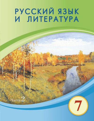 Русский язык и литература Жанпейс У.